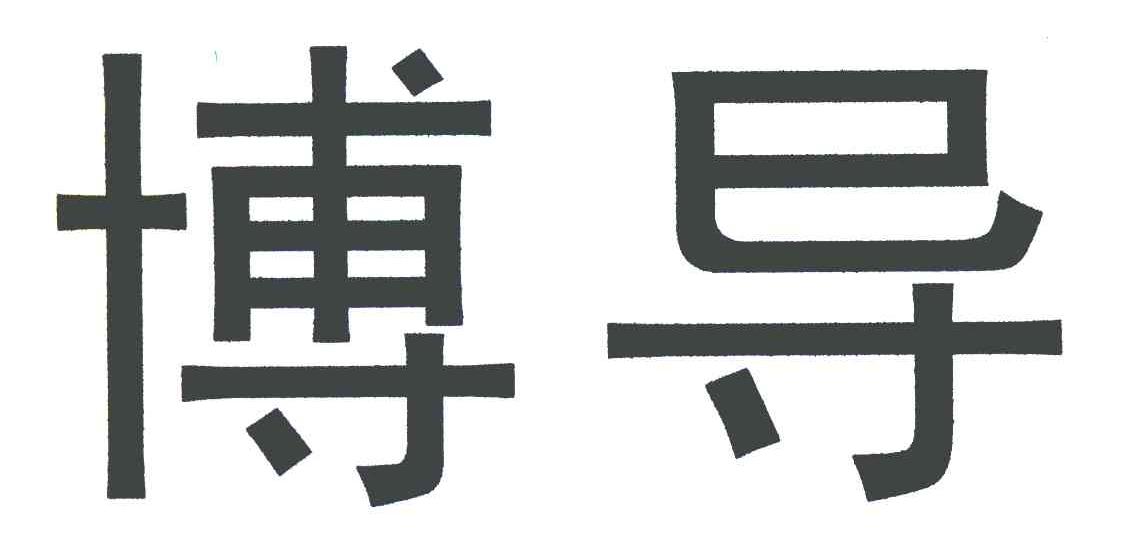 博导