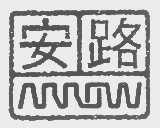 安路   ARROW