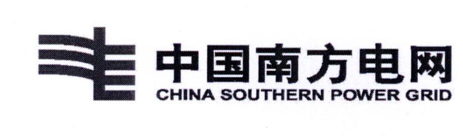 中国南方电网 CHINA SOUTHERN POWER GRID