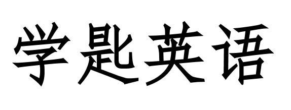 学匙英语