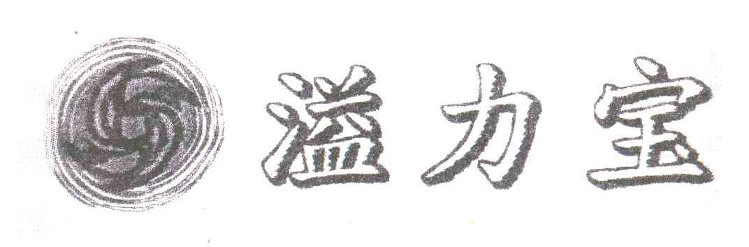 溢力宝