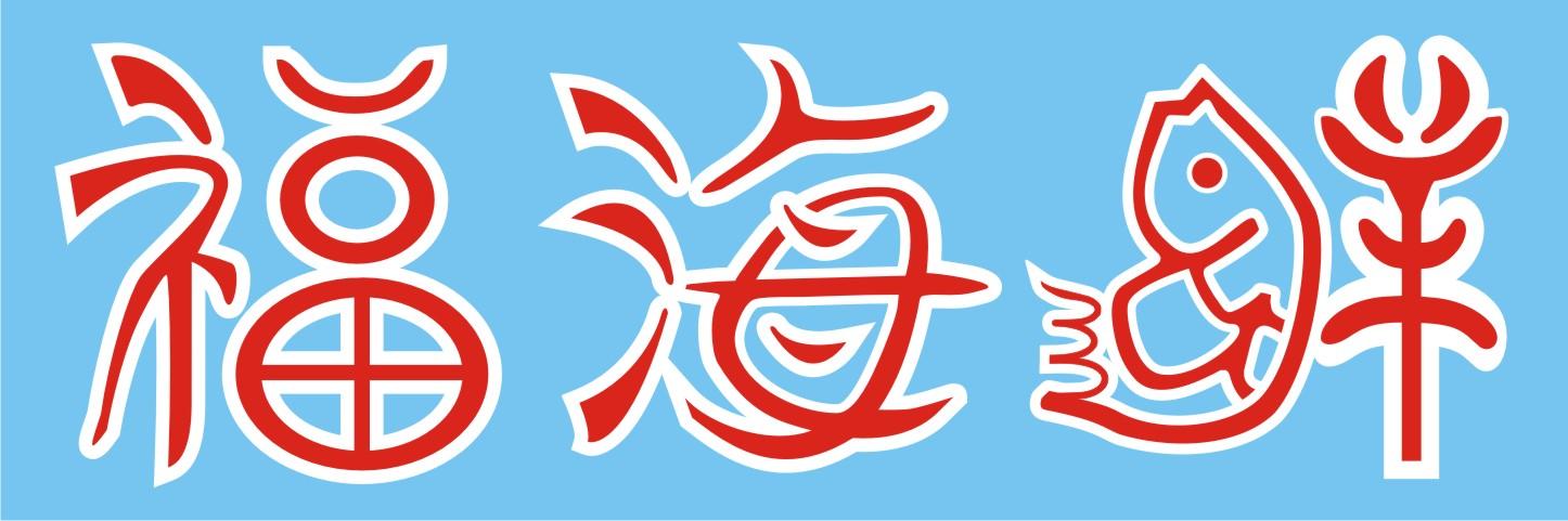 福海鲜