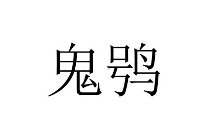 鬼鸮