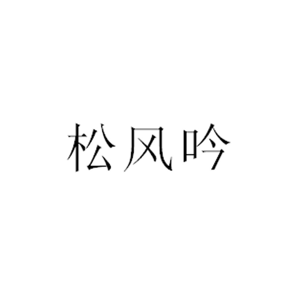 松风吟