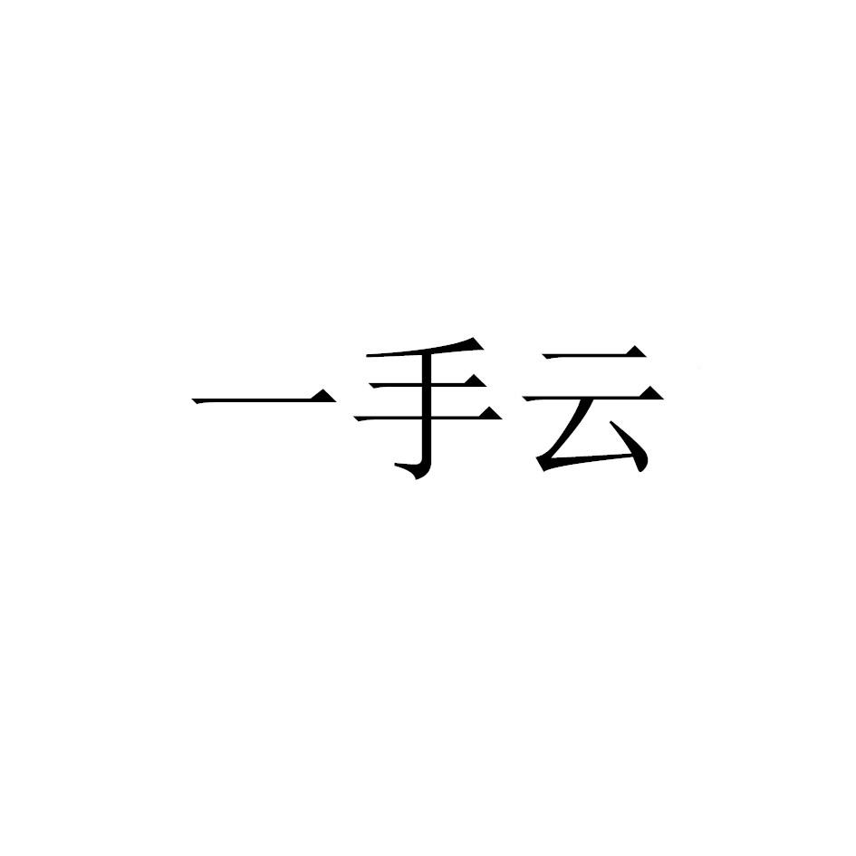 一手云