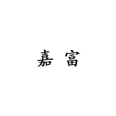 嘉富
