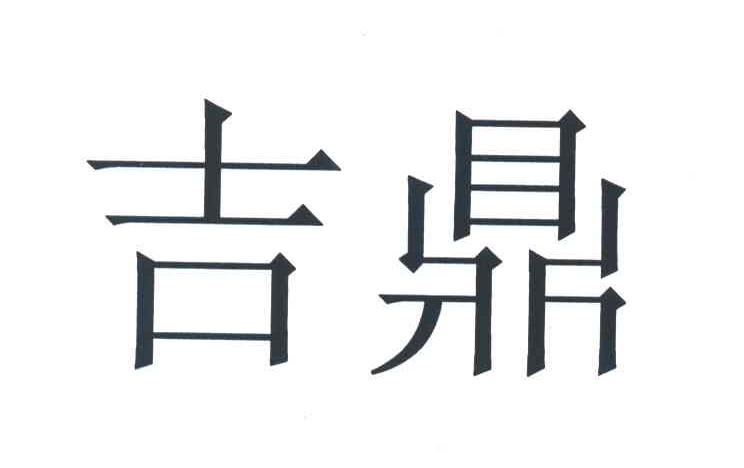 吉鼎