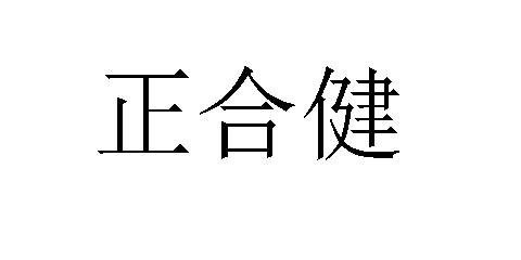正合健