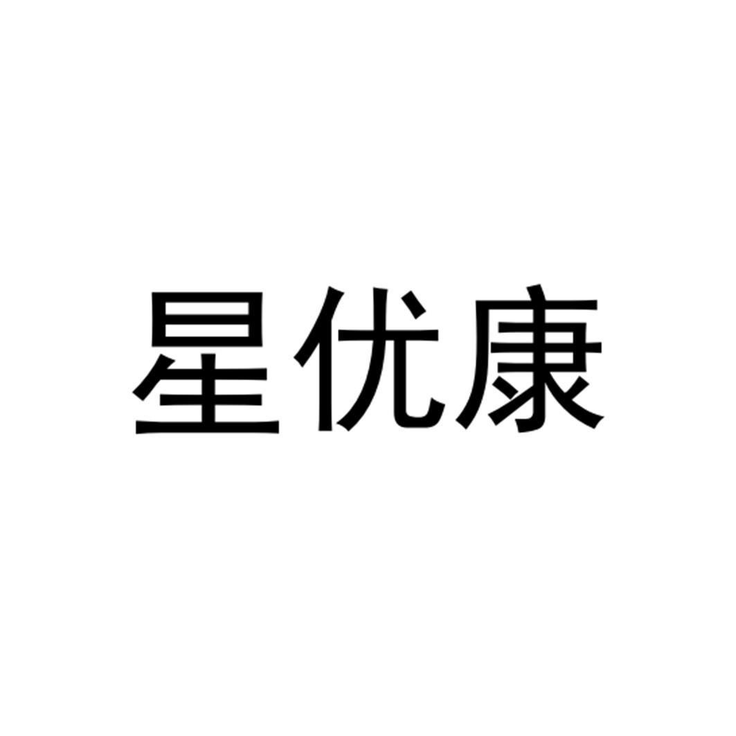 星优康