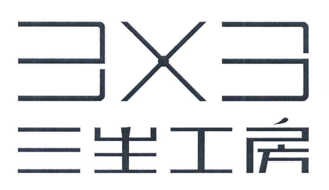 三生工房 33