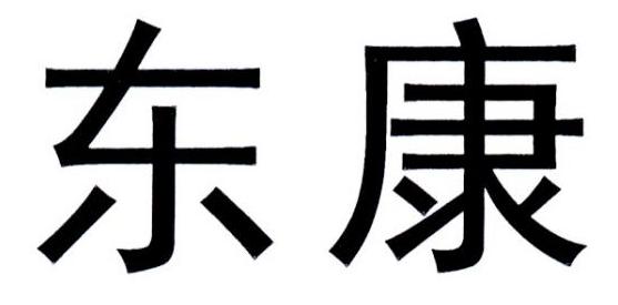 东康