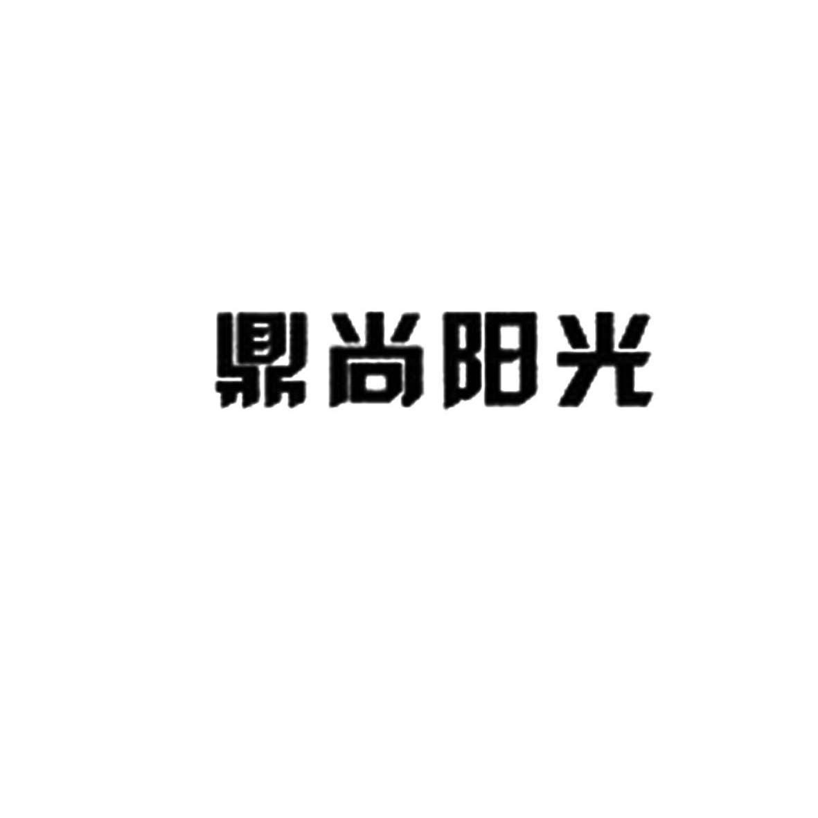 鼎尚阳光