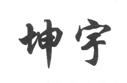 坤宇