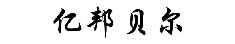 亿邦贝尔