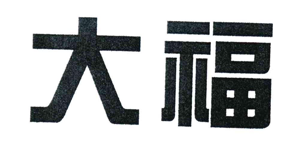 大福