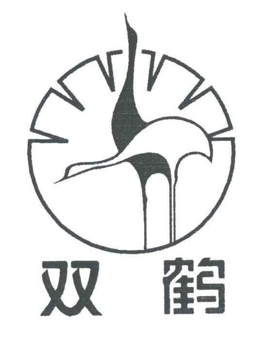 双鹤