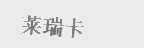 莱瑞卡