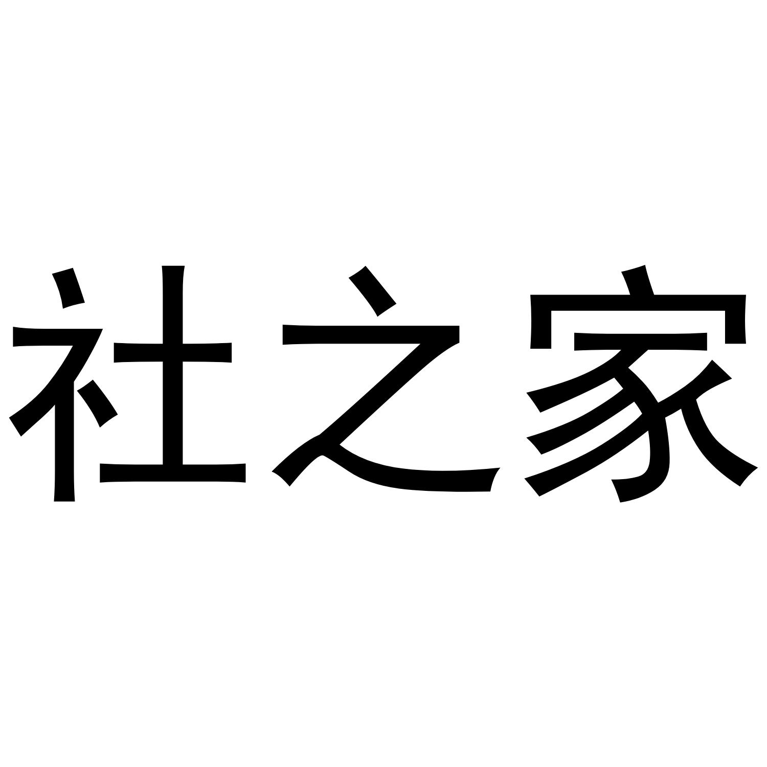 社之家