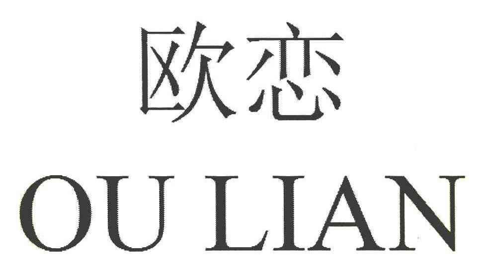 欧恋