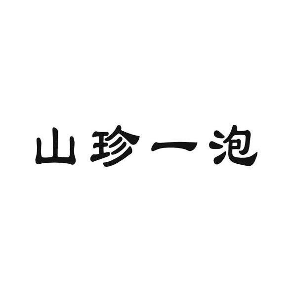 山珍一泡