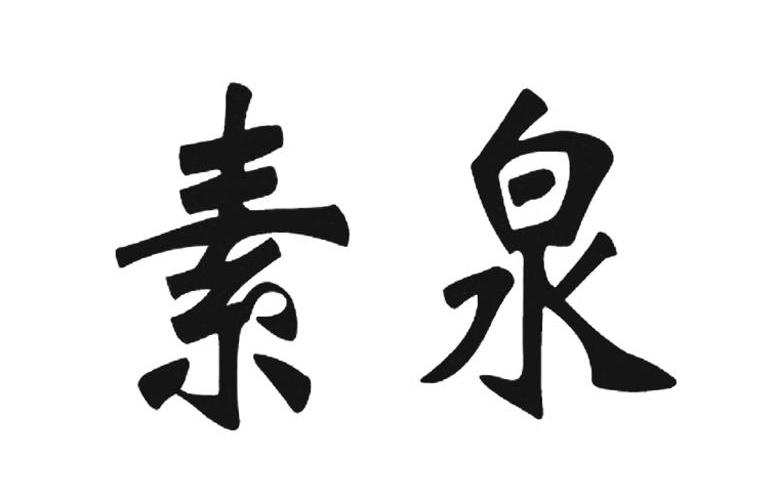 素泉