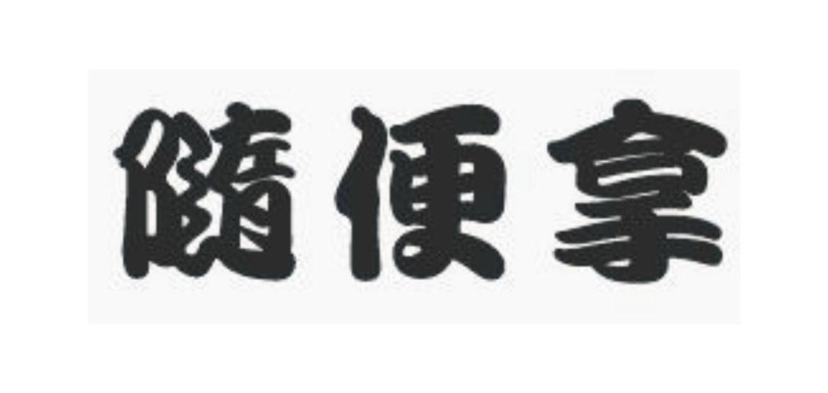 随便拿