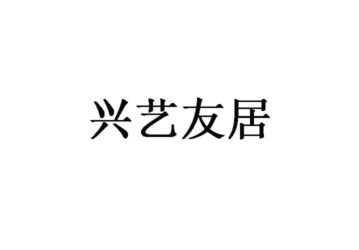 兴艺友居