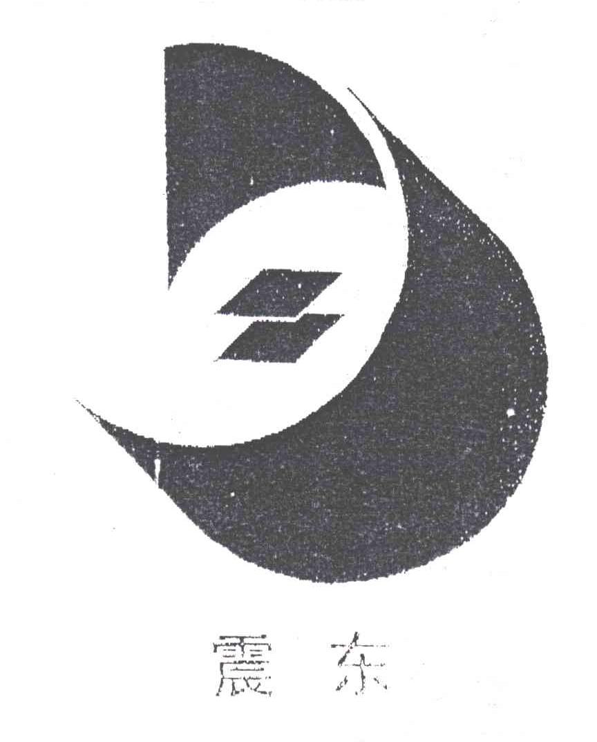 震东;D