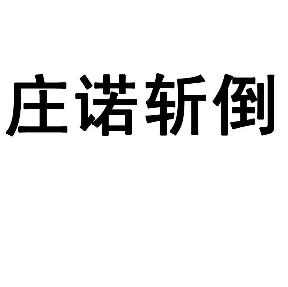 庄诺斩倒