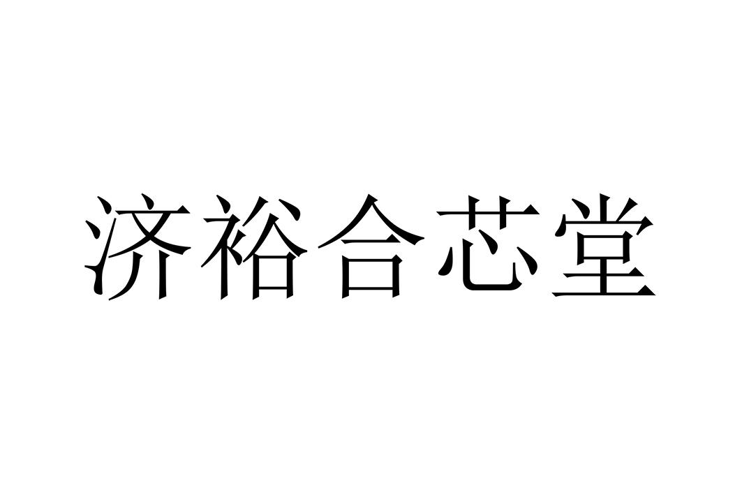 济裕合芯堂