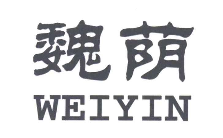 魏荫