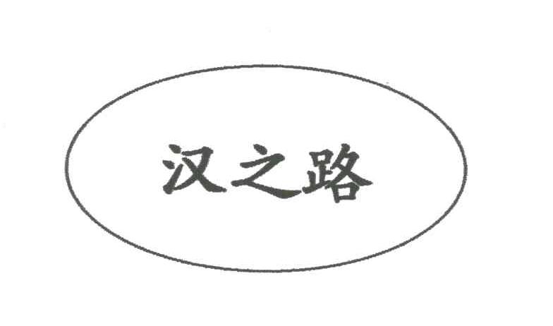 汉之路