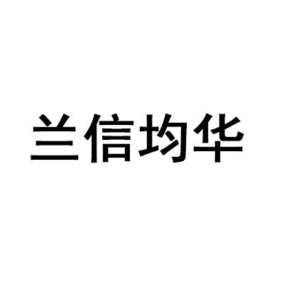 兰信均华