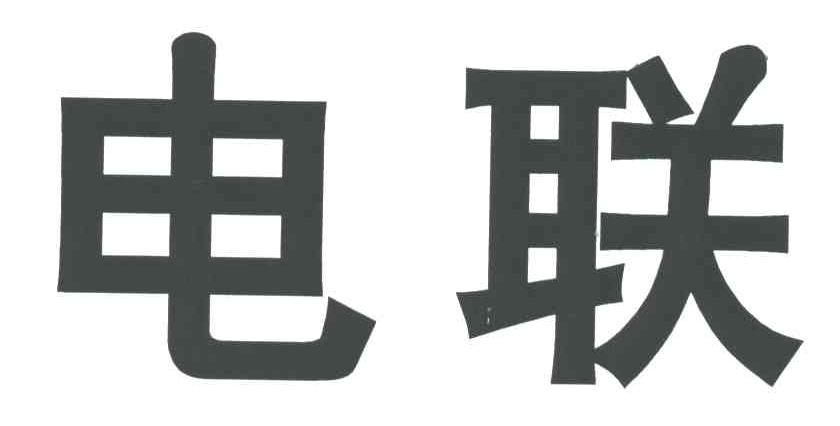 电联