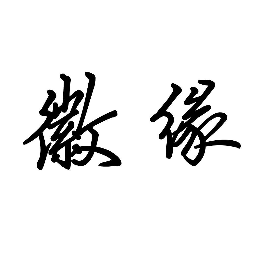 徽缘