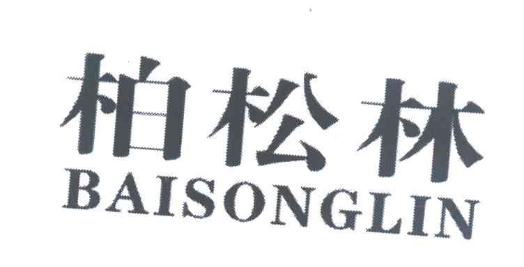 柏松林