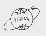 和昌鸿