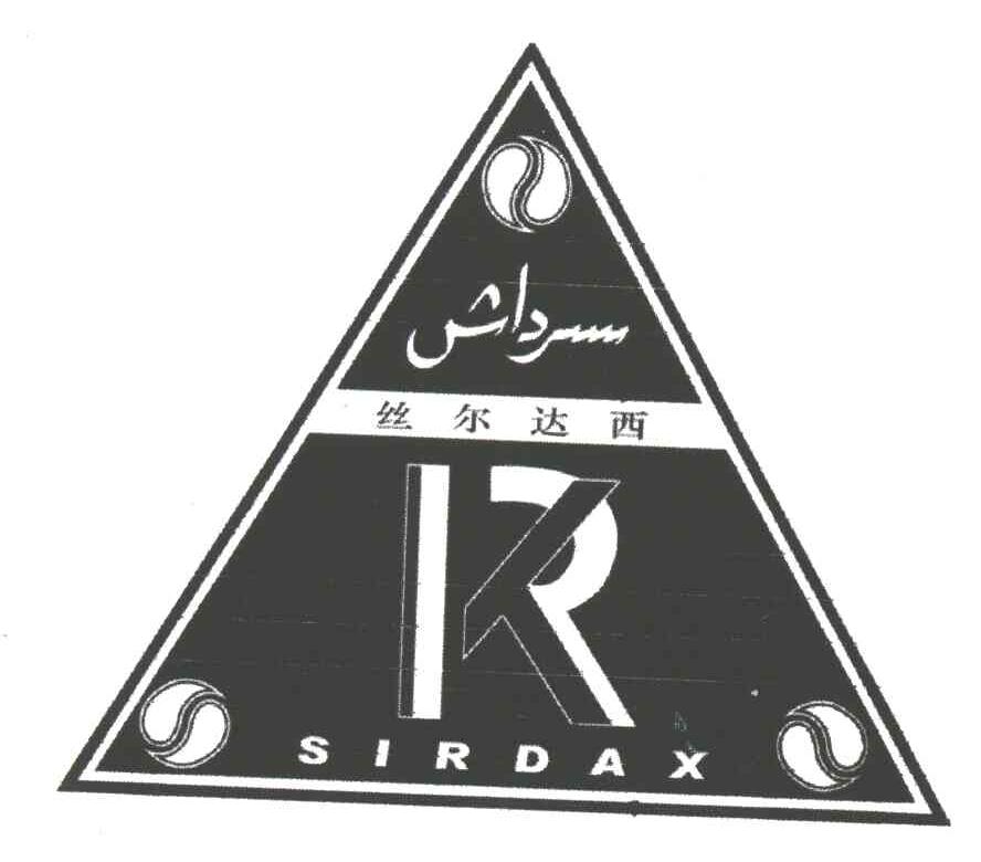 丝尔达西;SIRDAX;R;K;S