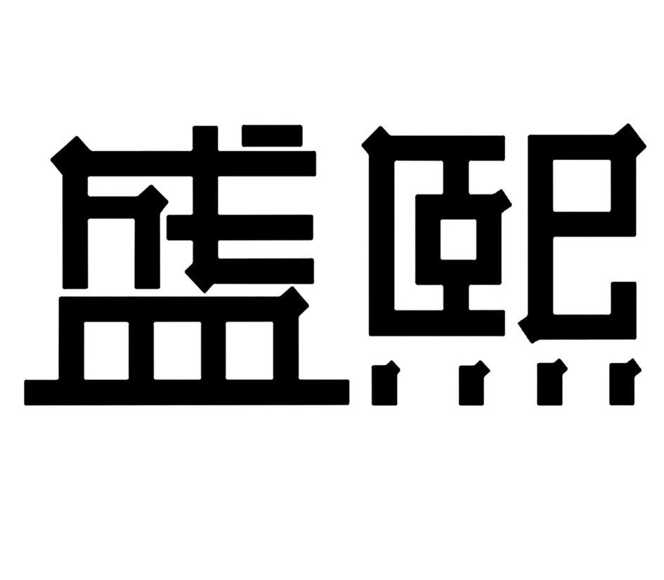 盛熙