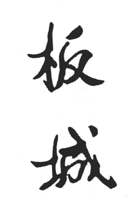板城