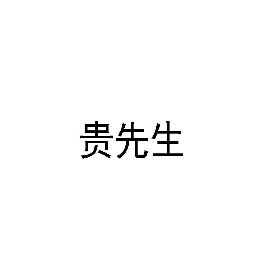 贵先生