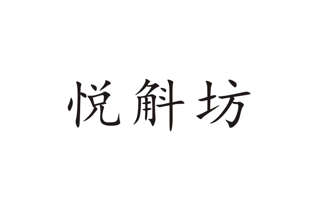 悦斛坊