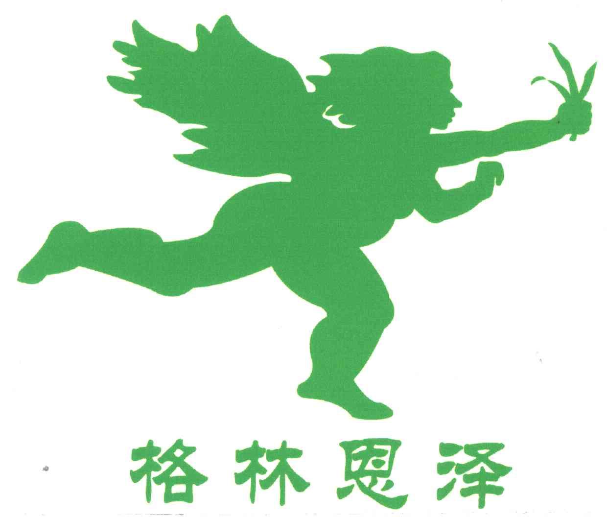 格林恩泽