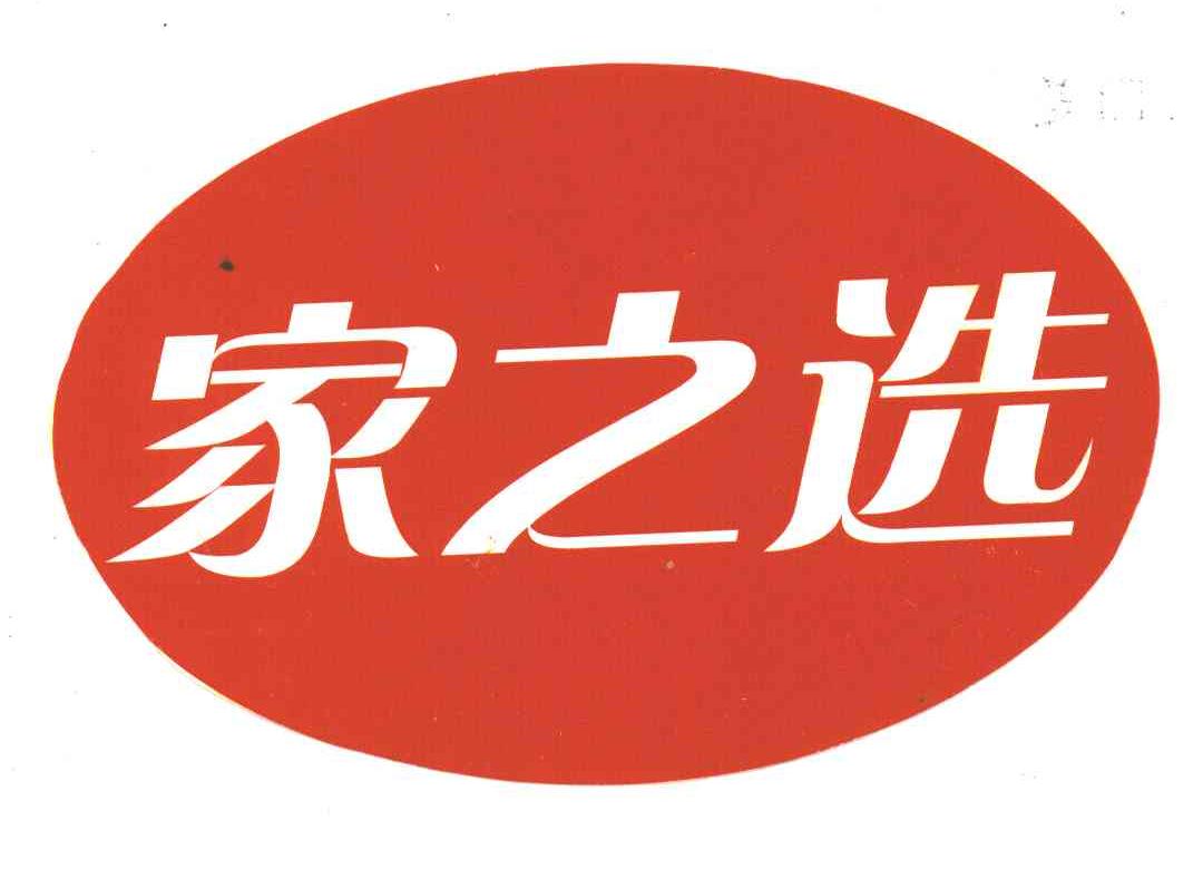 家之选