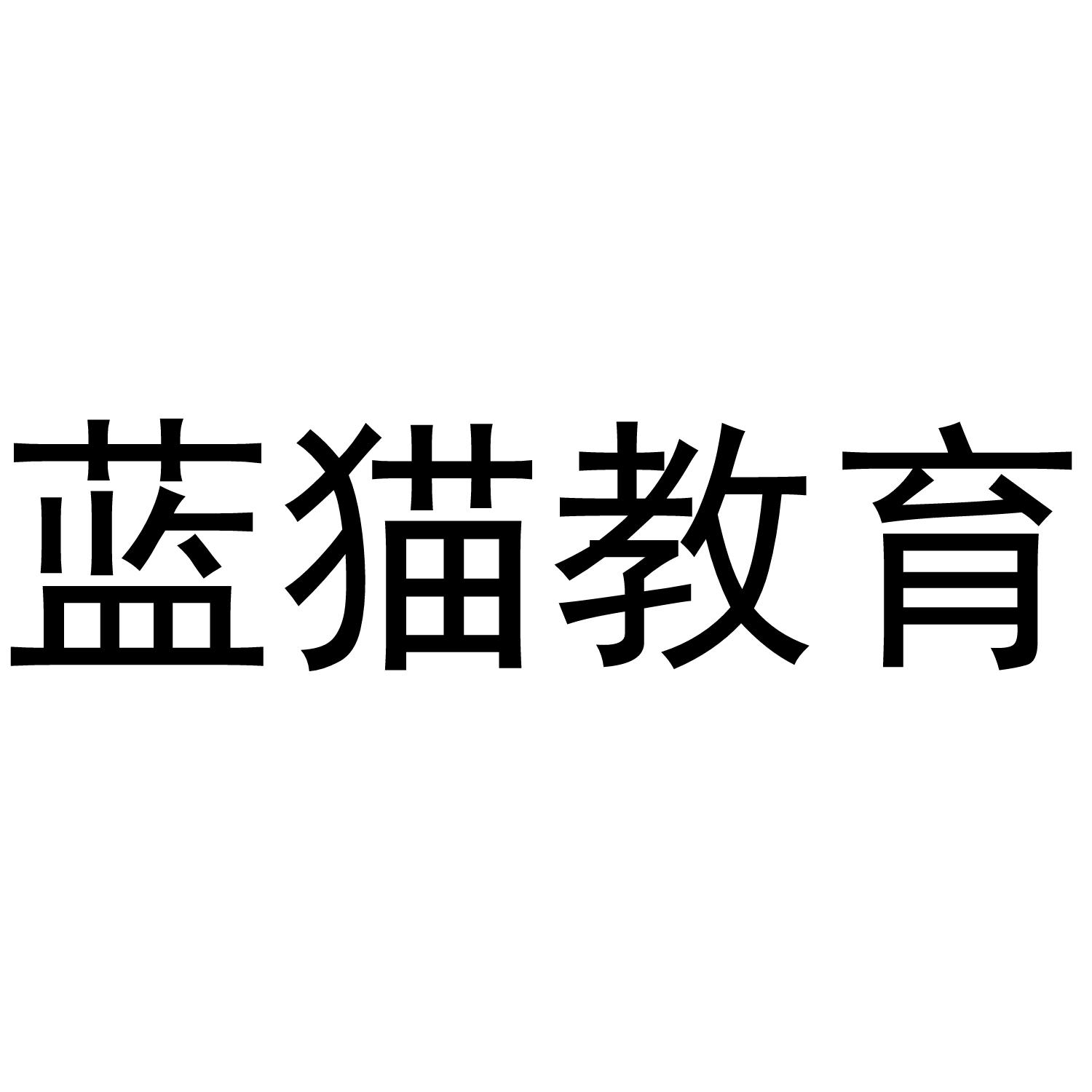蓝猫教育