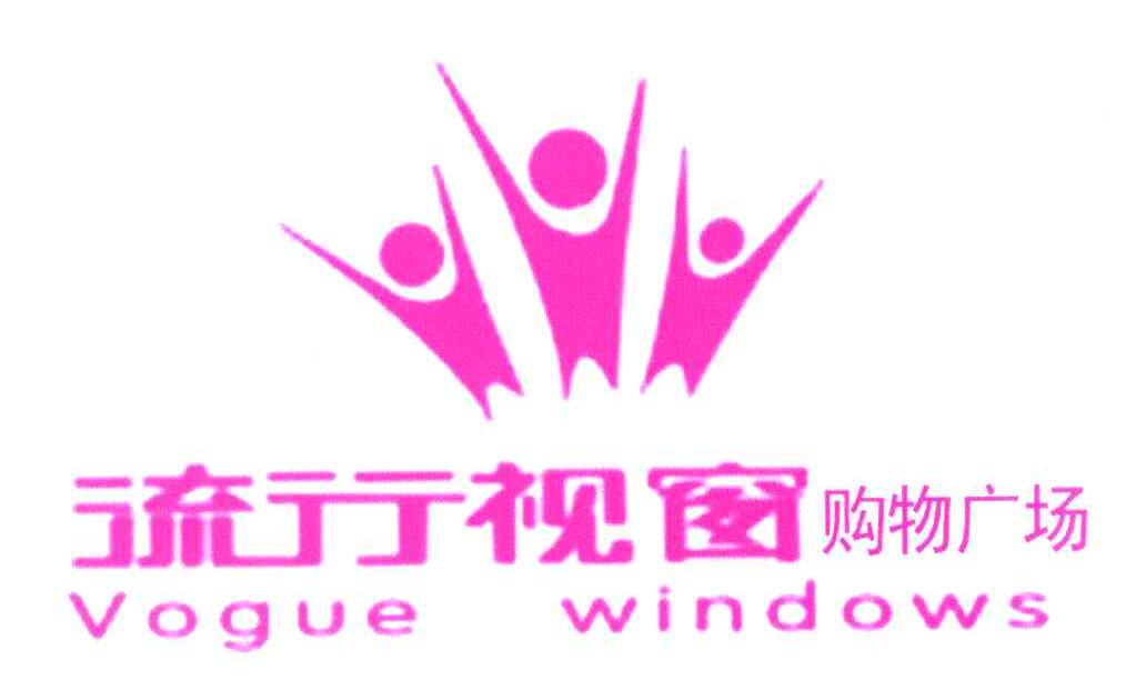 流行视窗 购物广场 VOGUE WINDOWS