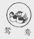 鸳鸯