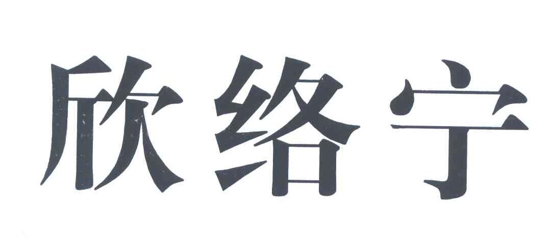 欣络宁