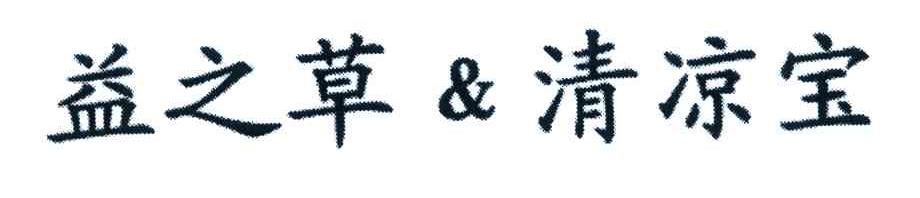 益之草 & 清凉宝
