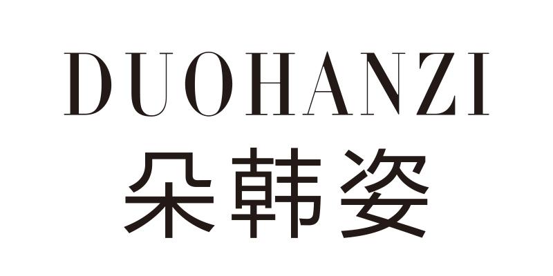 朵韩姿